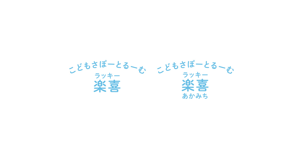 画像14｜うるま市の放課後等デイサービス【楽喜】（ラッキー）